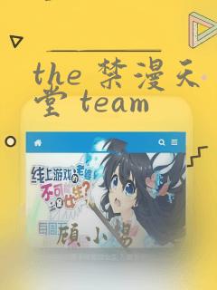 the 禁漫天堂 team