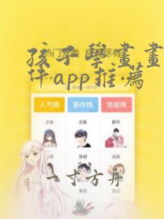 孩子学画画的软件app推荐