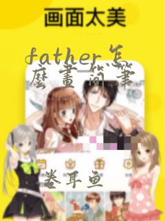 father怎么画简笔