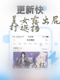 美女露出屁眼不打遮挡