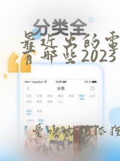 最近出的电视剧有哪些2023