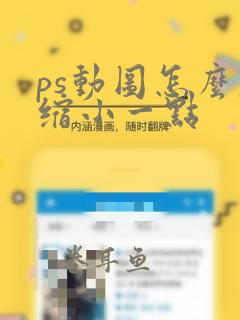 ps动图怎么压缩小一点