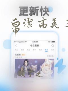 白洁 高义 王申