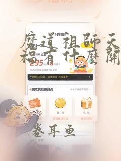 魔道祖师天官赐福有什么关系