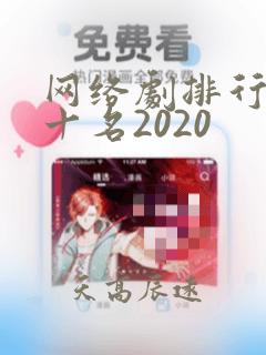 网络剧排行榜前十名2020