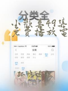 小欢喜49集全免费播放电视剧