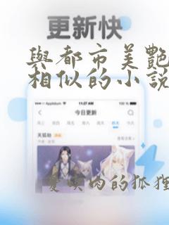 与都市美艳后宫相似的小说