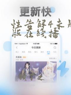 性告解4未删减版在线播