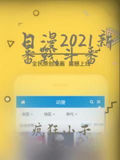 日漫2021新番战斗番