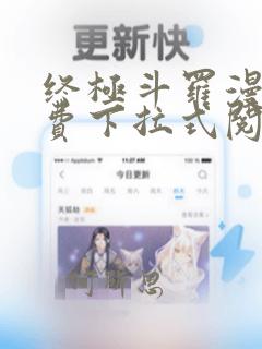 终极斗罗漫画免费下拉式阅读