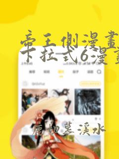 帝王侧漫画免费下拉式6漫画