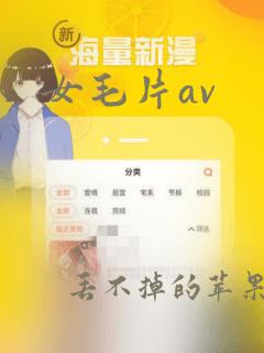 女毛片av