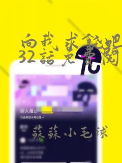 向我求饶吧漫画32话免费阅读