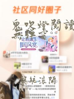 鬼吹灯阅读全文无弹窗