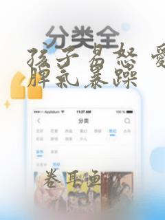 孩子易怒 爱发脾气暴躁