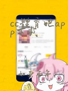 cc体育吧app下载