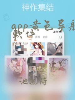 app黄色导航软件