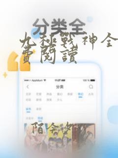 九极战神全文免费阅读