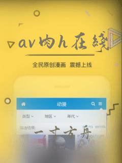 av肉h在线