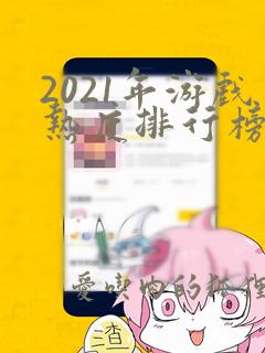 2021年游戏热度排行榜