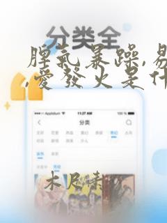 脾气暴躁,易怒,爱发火是什么原因引起的