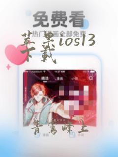 苹果ios13下载