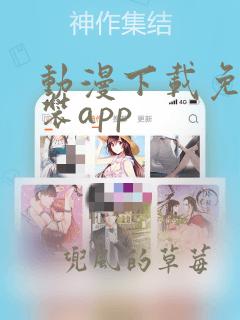 动漫下载免费安装app