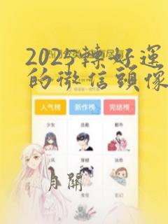 2025转好运的微信头像图片