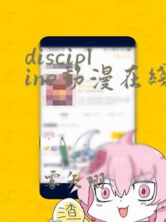 discipline动漫在线播放免费观看