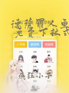 德萨罗人鱼漫画 免费下拉式