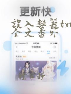 误入樊笼txt全文番外