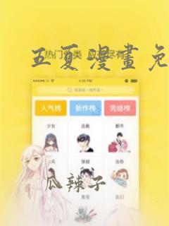 五夏漫画免费版