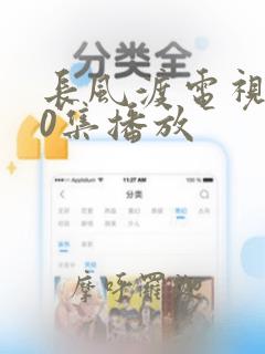 长风渡电视剧40集播放