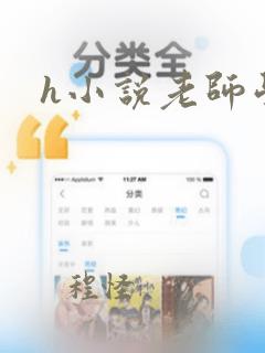 h小说老师学生