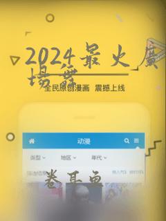 2024最火广场舞