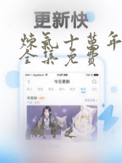 炼气十万年短剧全集免费