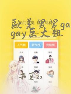 欧美男男gaygay巨大粗