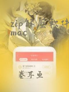 zip解压软件mac