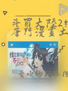 斗罗大陆2绝世唐门漫画土豪漫画