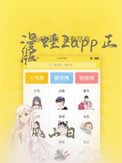 漫蛙2app正版