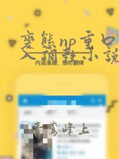 变态np重口慎入调教小说