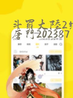 斗罗大陆2绝世唐门202387