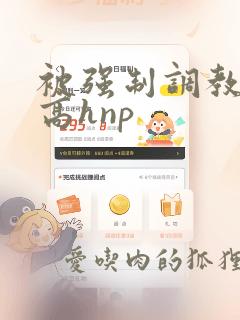 被强制调教np高hnp