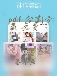 pdf 分割合并 免费