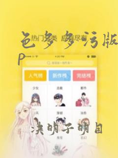 色多多污版app