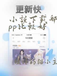 小说下载哪个app比较好