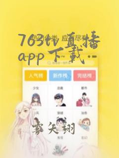 763tv直播app下载