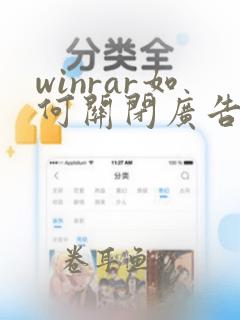 winrar如何关闭广告