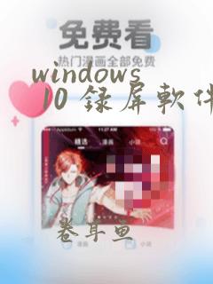 windows 10 录屏软件