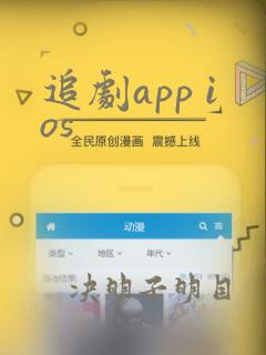 追剧app ios